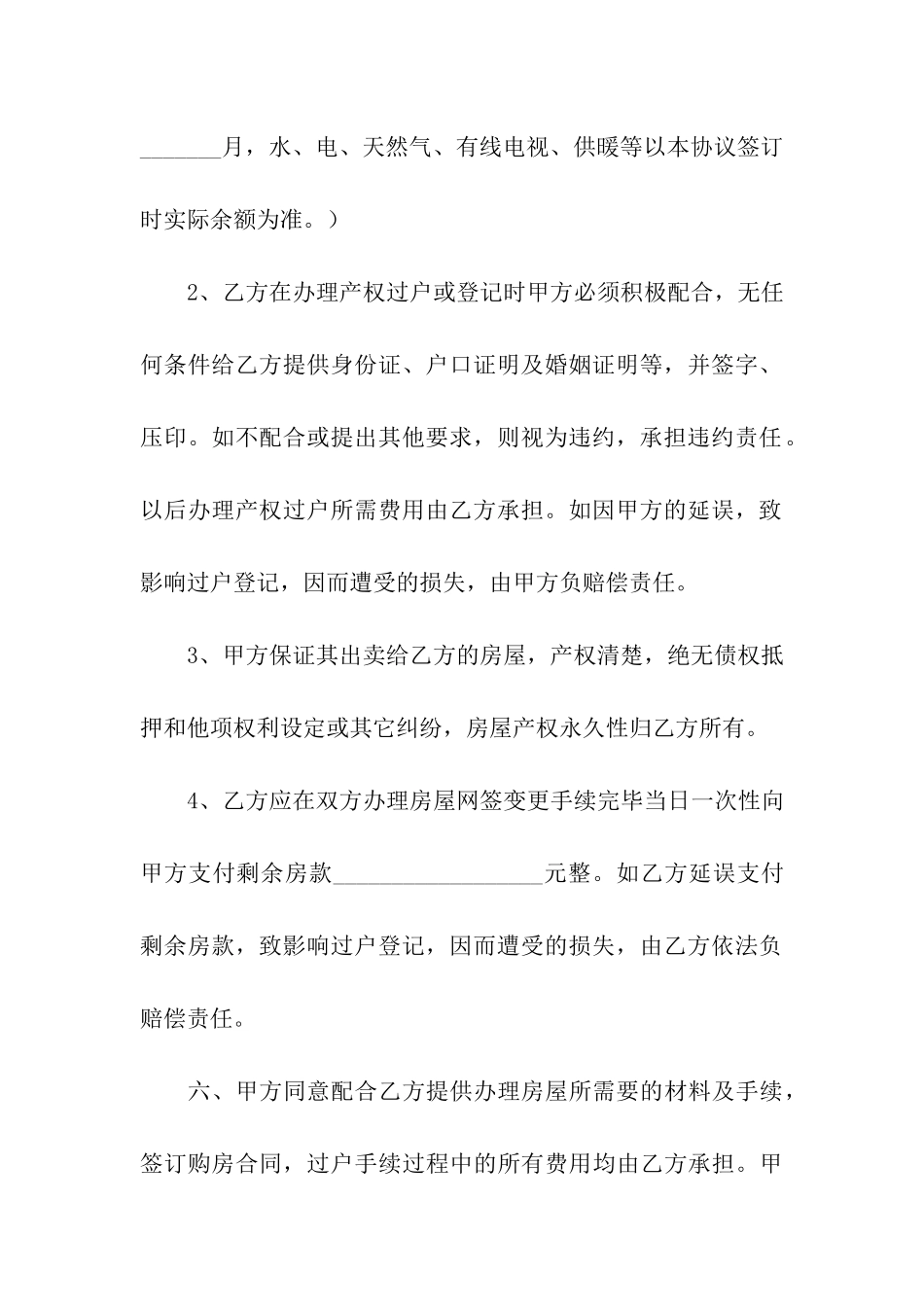 2024年房屋买卖简单版的合同范本_第3页