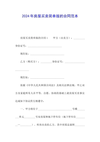 2024年房屋买卖简单版的合同范本