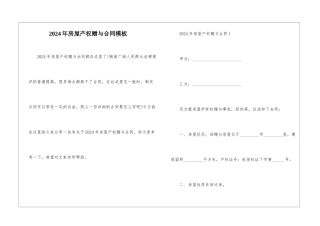 2024年房屋产权赠与合同模板
