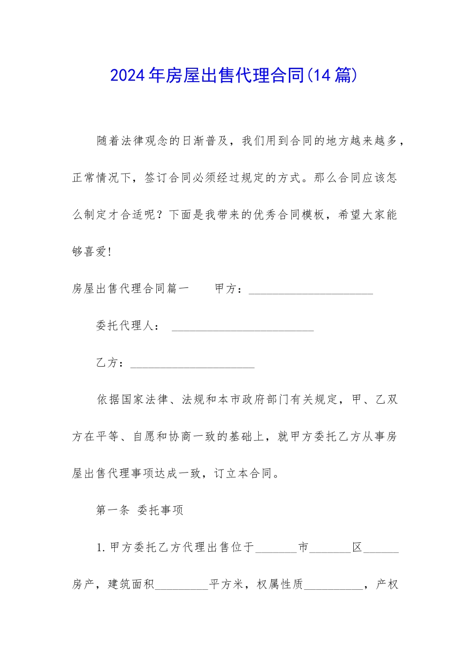 2024年房屋出售代理合同_第1页