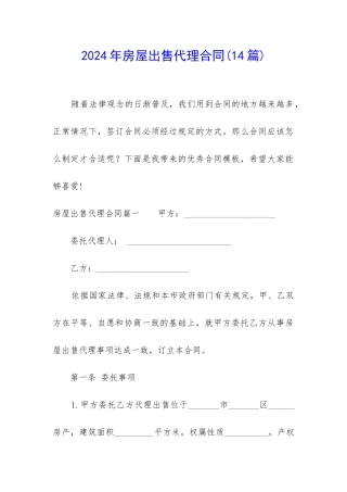 2024年房屋出售代理合同