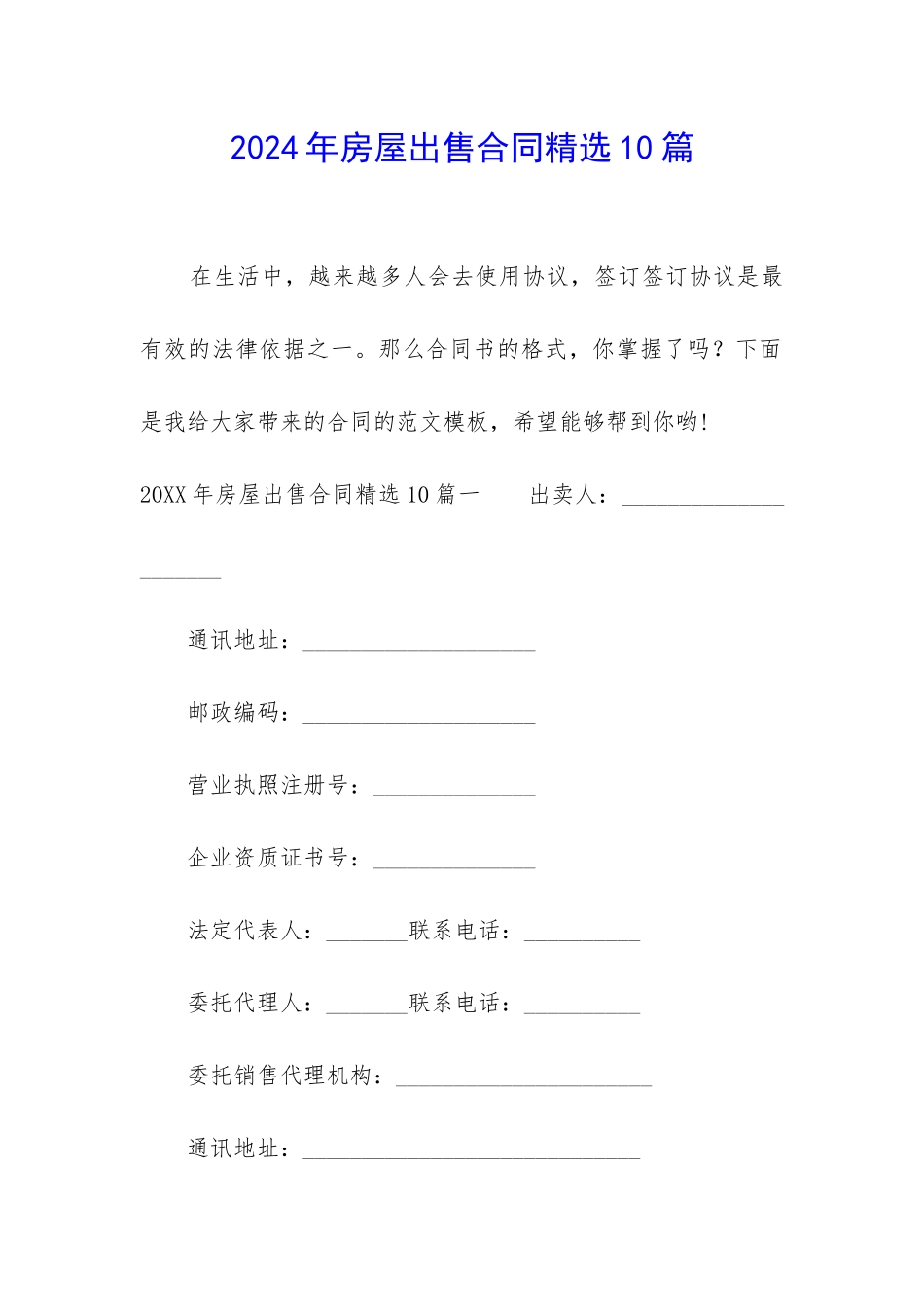 2024年房屋出售合同精选10篇_第1页