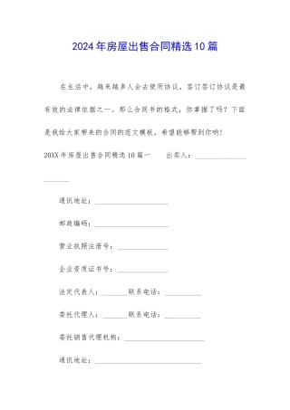 2024年房屋出售合同精选10篇