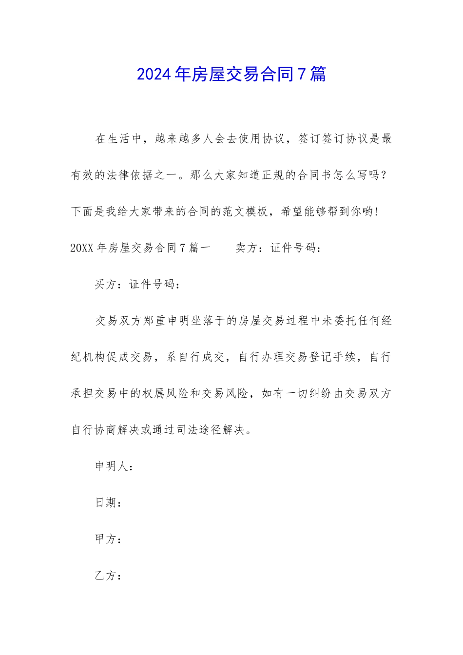 2024年房屋交易合同7篇_第1页