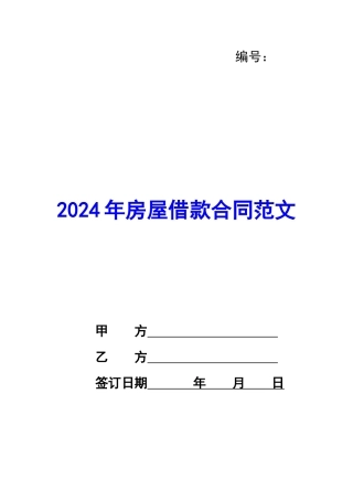 2024年房屋借款合同范文
