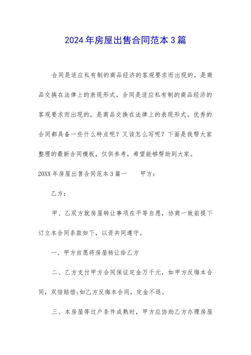 2024年房屋出售合同范本3篇_第1页