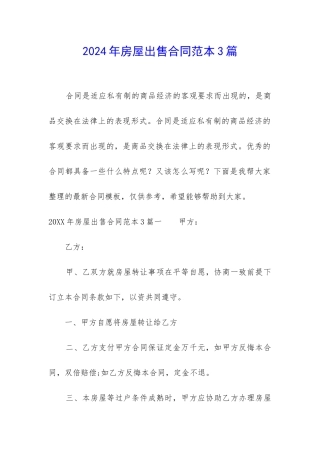 2024年房屋出售合同范本3篇