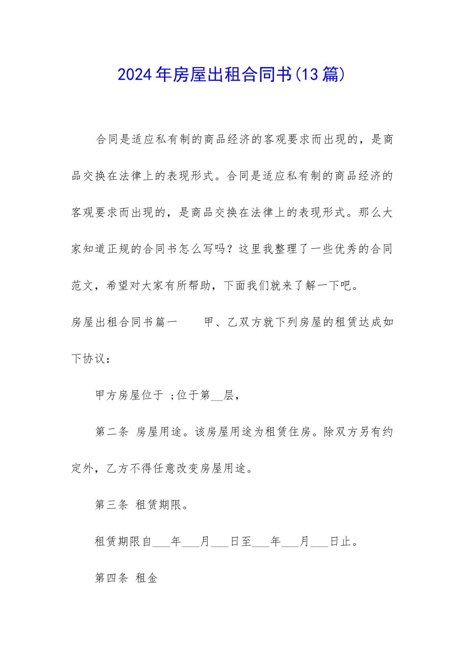 2024年房屋出租合同书(13篇)_第1页