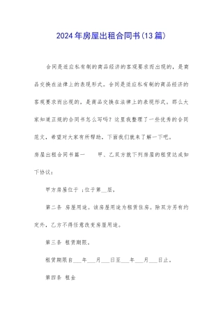 2024年房屋出租合同书(13篇)