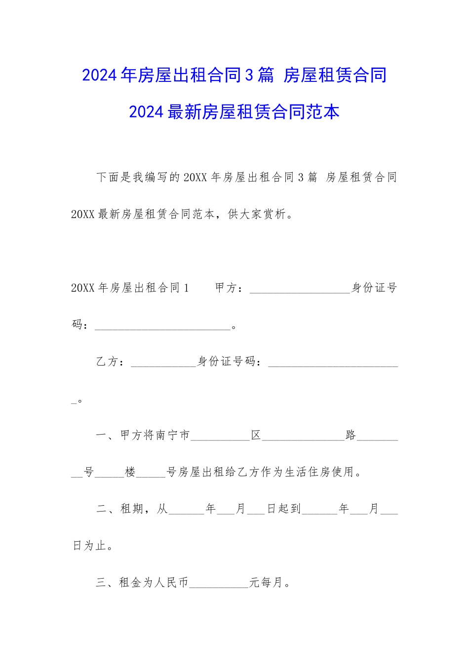 2024年房屋出租合同3篇-房屋租赁合同2024最新房屋租赁合同范本_第1页