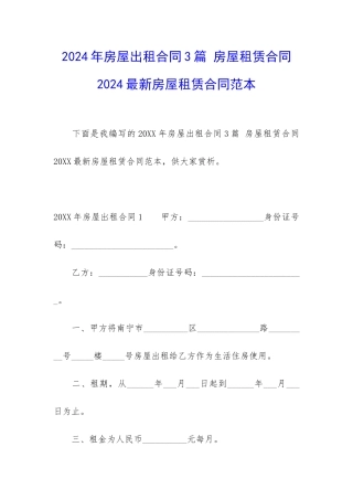 2024年房屋出租合同3篇-房屋租赁合同2024最新房屋租赁合同范本