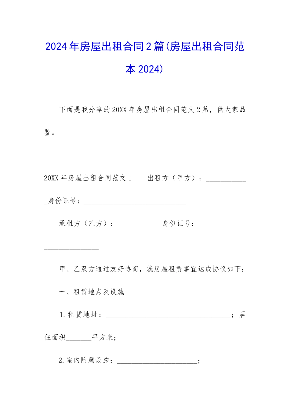2024年房屋出租合同2篇_第1页