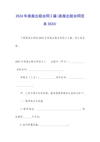 2024年房屋出租合同2篇