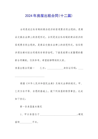 2024年房屋出租合同