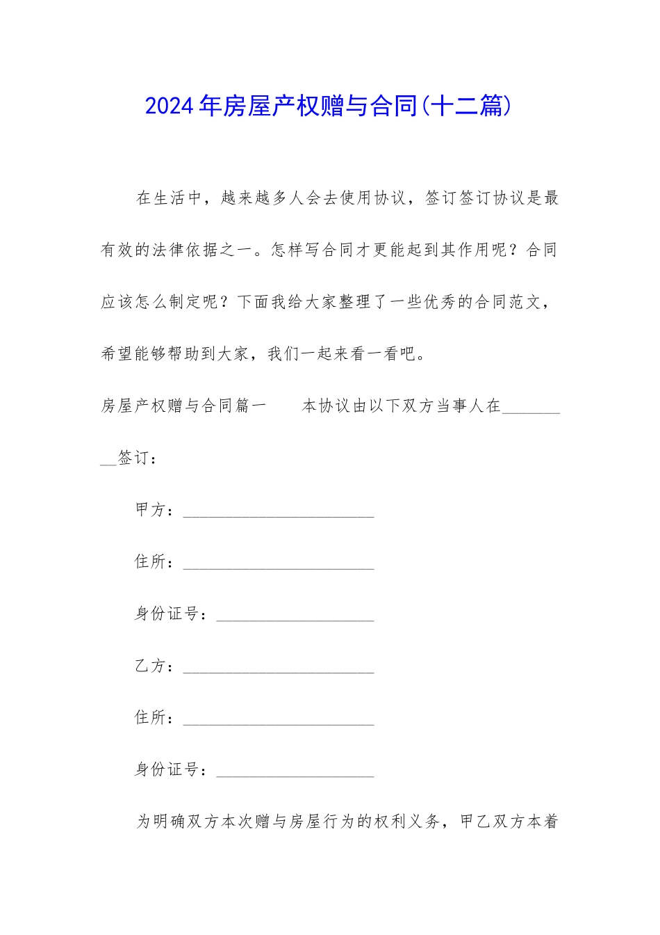 2024年房屋产权赠与合同_第1页