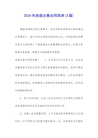 2024年房屋出售合同简单