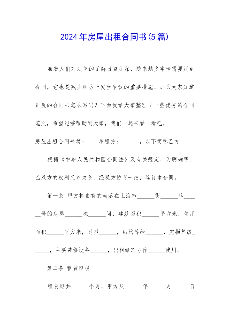 2024年房屋出租合同书(5篇)_第1页