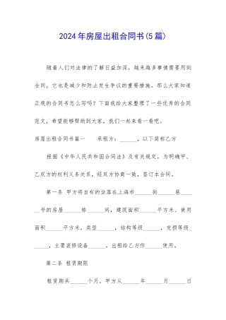 2024年房屋出租合同书(5篇)
