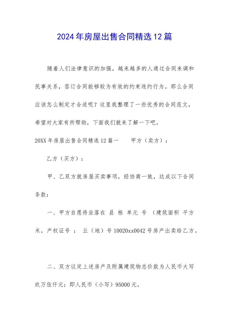 2024年房屋出售合同精选12篇_第1页