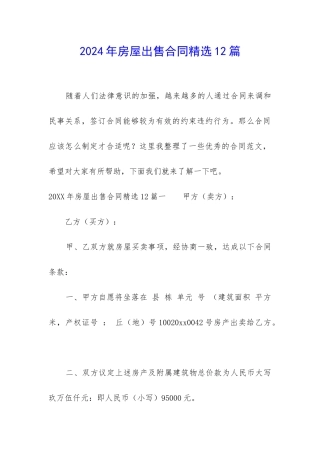 2024年房屋出售合同精选12篇
