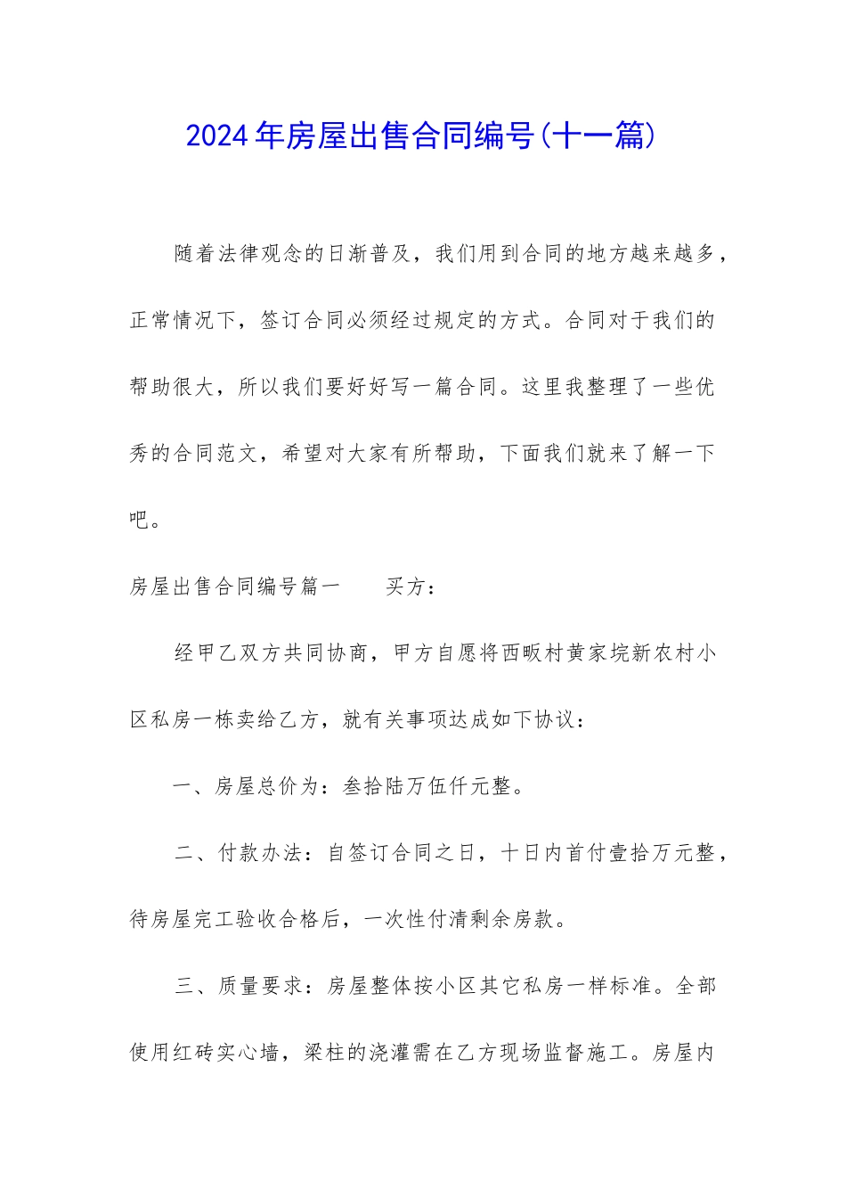 2024年房屋出售合同编号_第1页