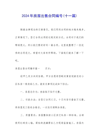 2024年房屋出售合同编号