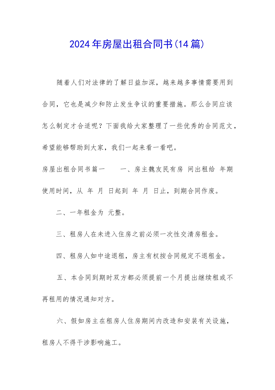 2024年房屋出租合同书(14篇)_第1页