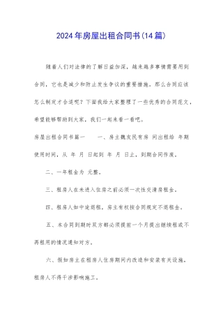 2024年房屋出租合同书(14篇)
