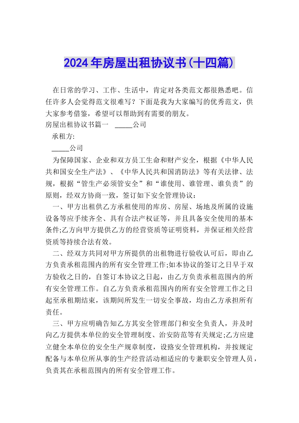 2024年房屋出租协议书_第1页