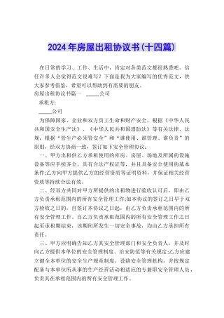 2024年房屋出租协议书