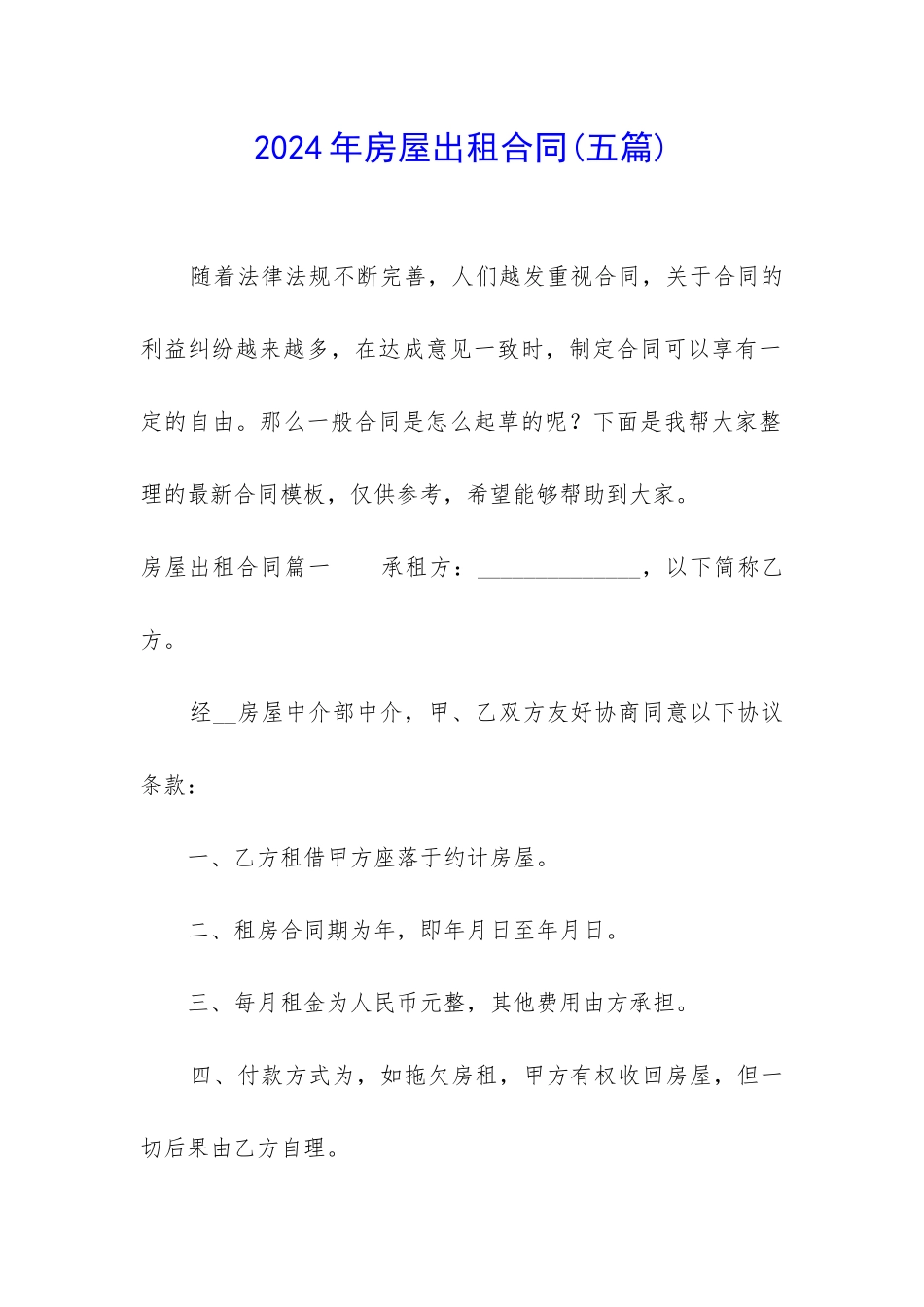 2024年房屋出租合同(五篇)_第1页