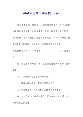 2024年房屋出租合同(五篇)