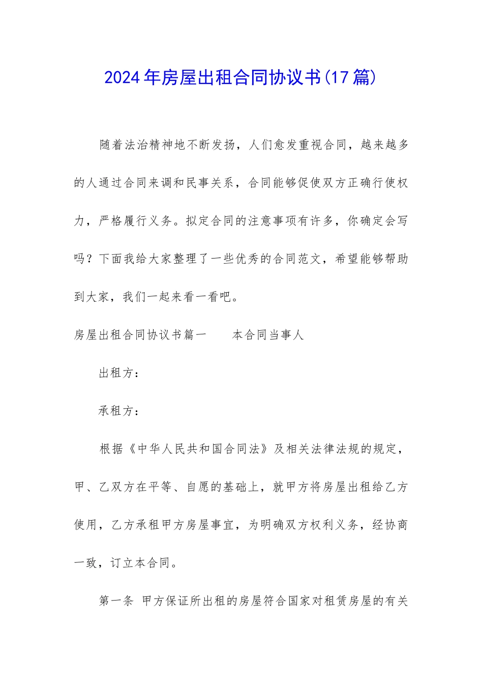 2024年房屋出租合同协议书(17篇)_第1页