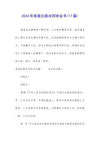 2024年房屋出租合同协议书(17篇)