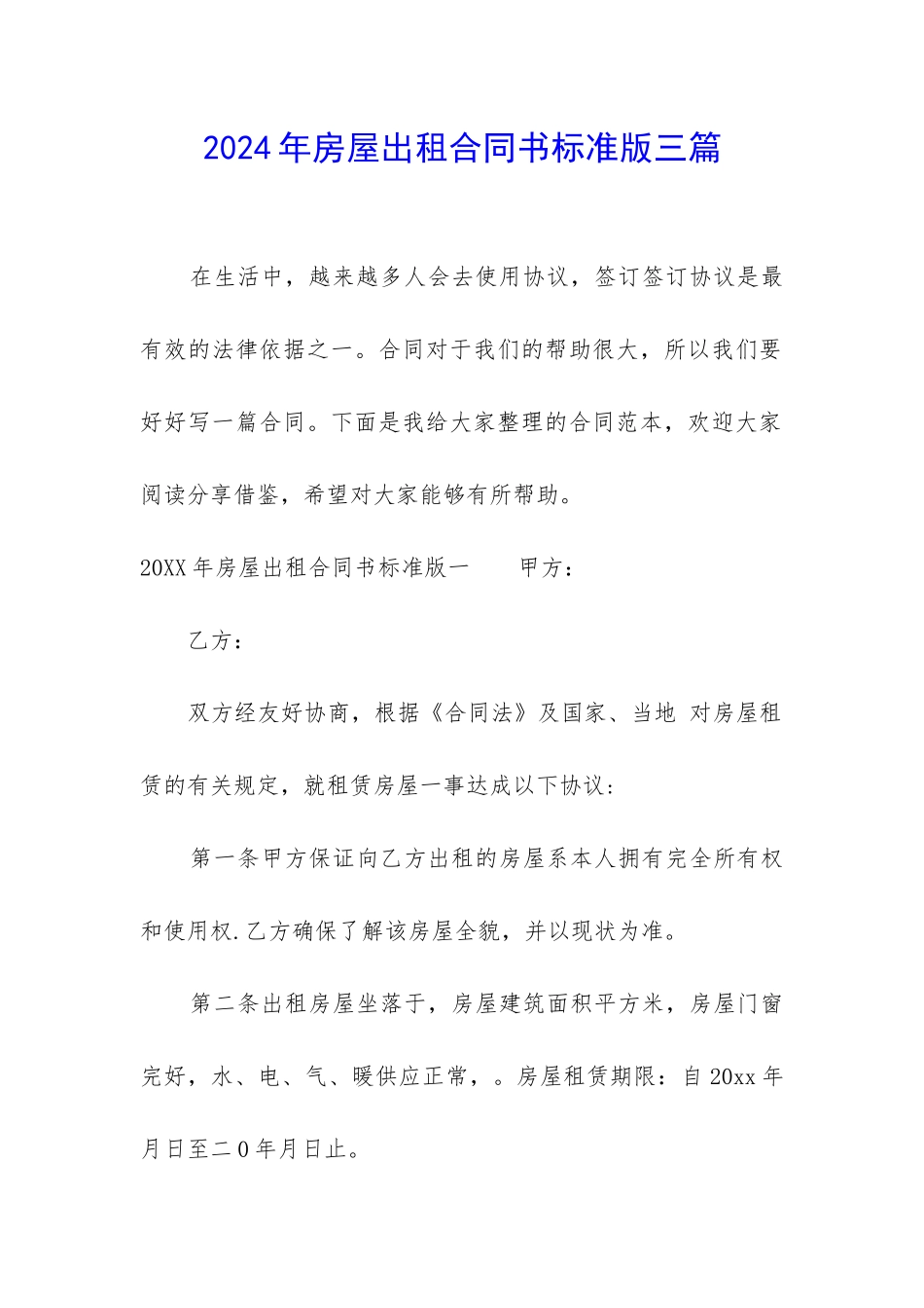 2024年房屋出租合同书标准版三篇_第1页