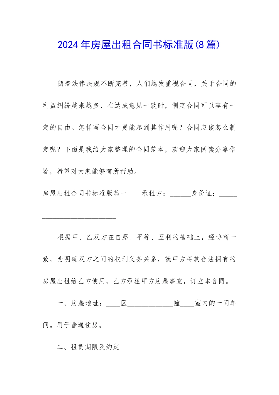 2024年房屋出租合同书标准版_第1页