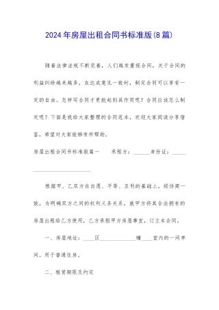 2024年房屋出租合同书标准版