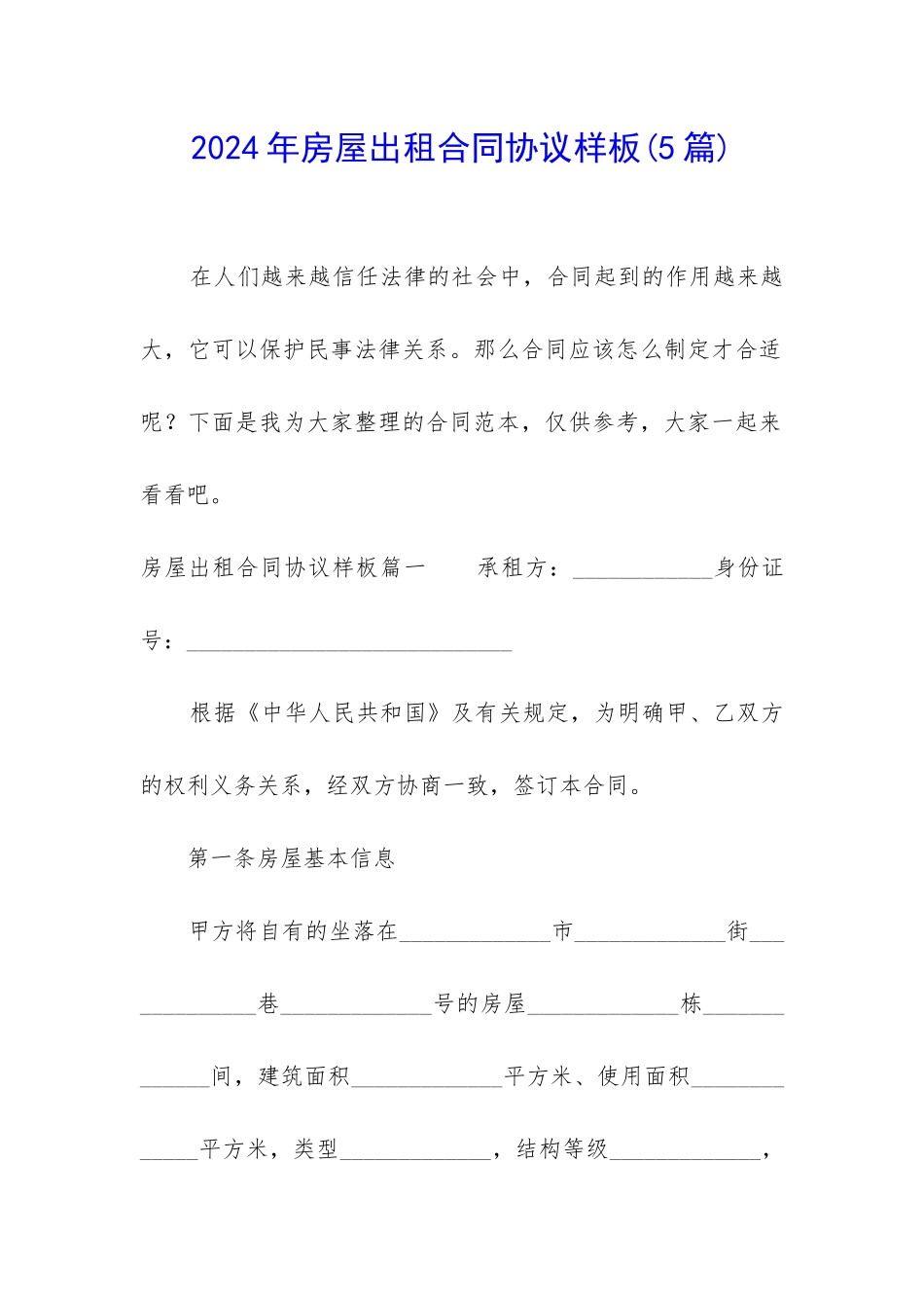 2024年房屋出租合同协议样板_第1页