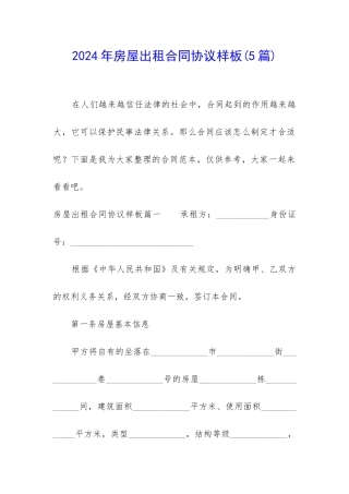 2024年房屋出租合同协议样板