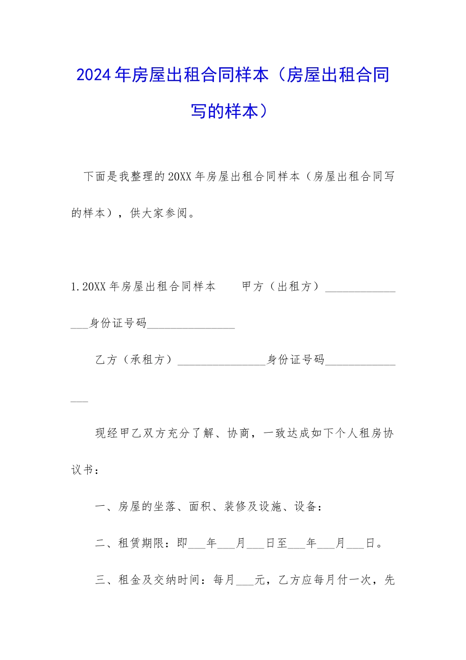 2024年房屋出租合同样本_第1页