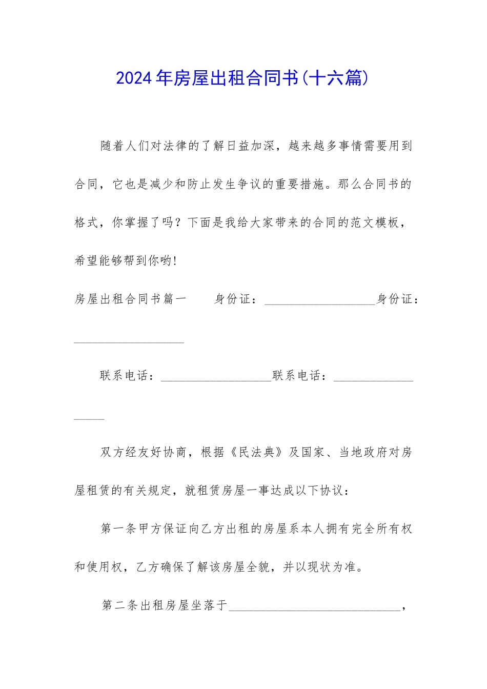 2024年房屋出租合同书_第1页