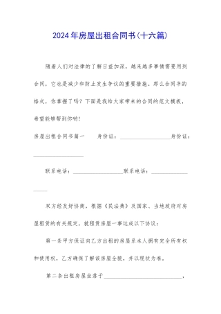 2024年房屋出租合同书