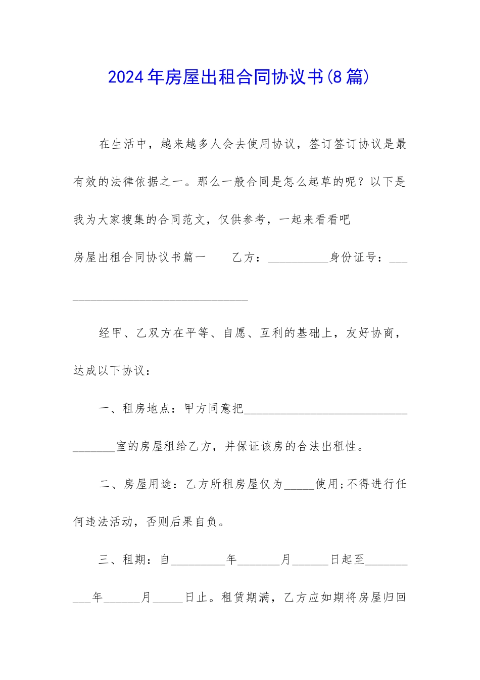 2024年房屋出租合同协议书(8篇)_第1页