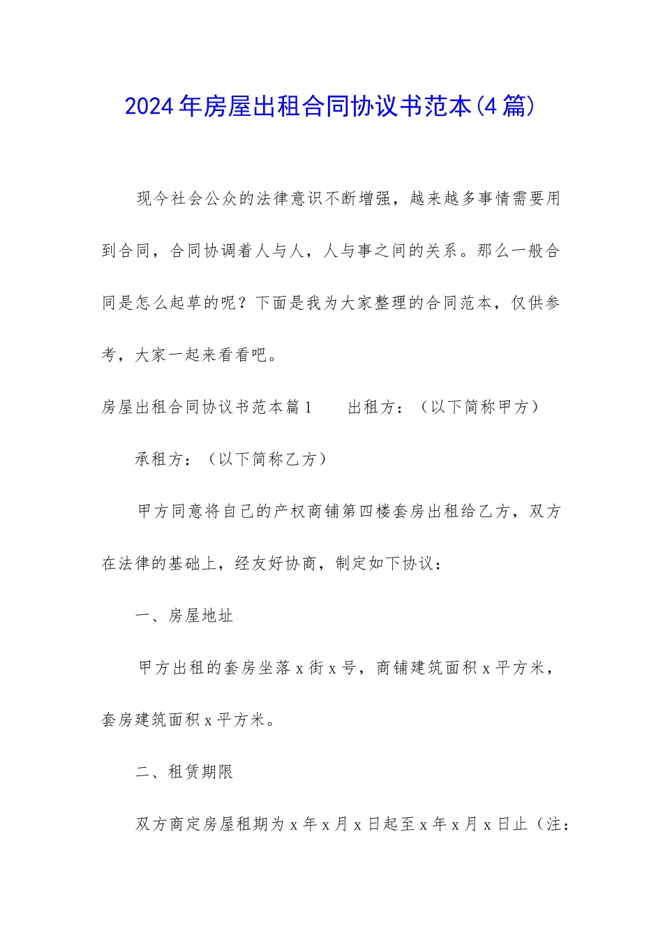 2024年房屋出租合同协议书范本_第1页