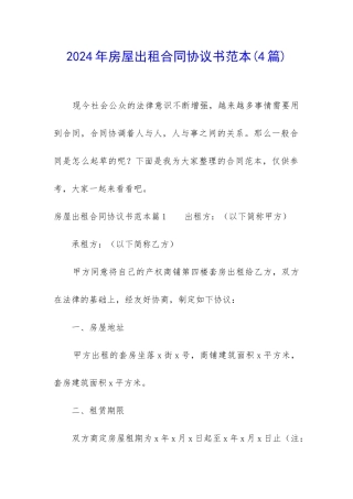 2024年房屋出租合同协议书范本