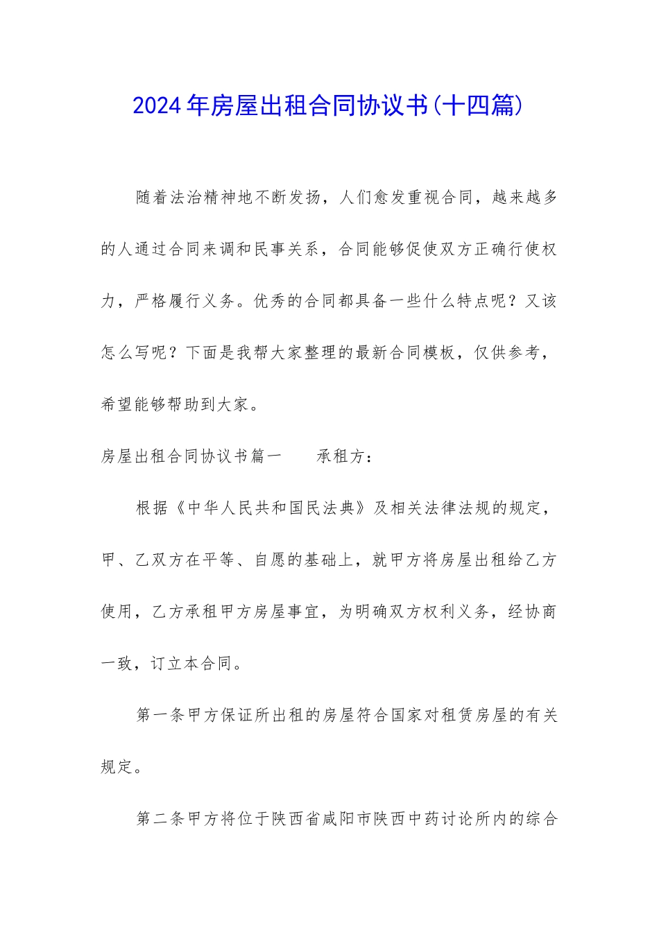 2024年房屋出租合同协议书_第1页