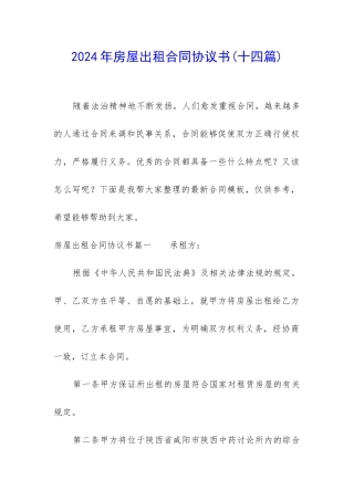 2024年房屋出租合同协议书