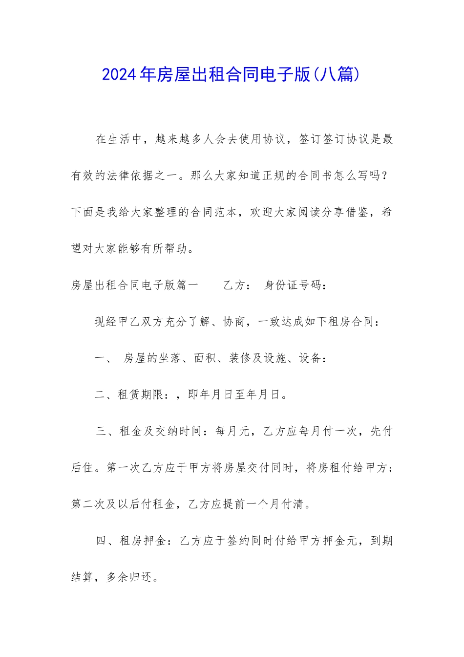 2024年房屋出租合同电子版_第1页