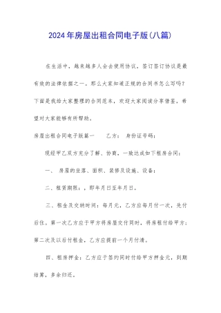 2024年房屋出租合同电子版