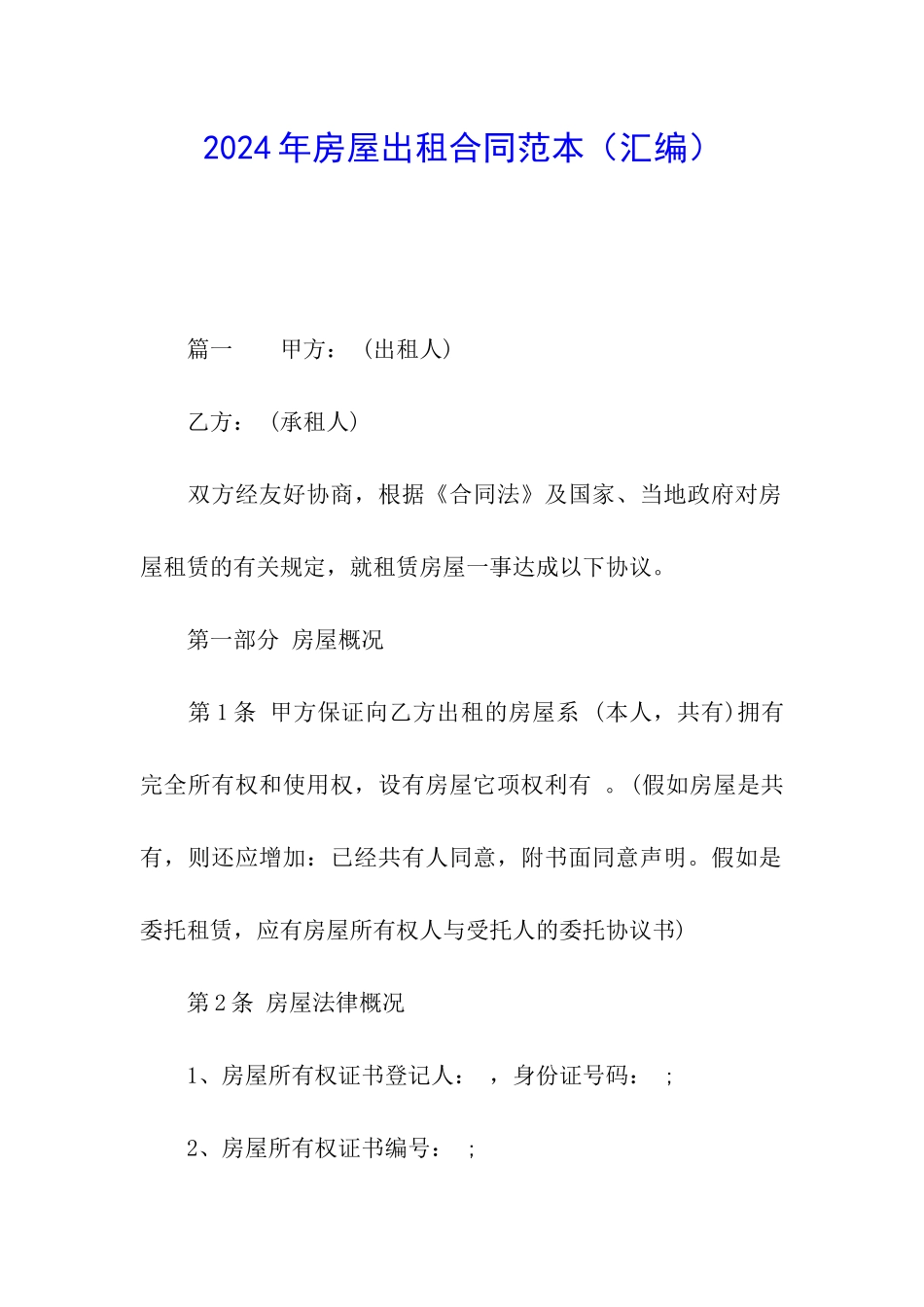 2024年房屋出租合同范本_第1页